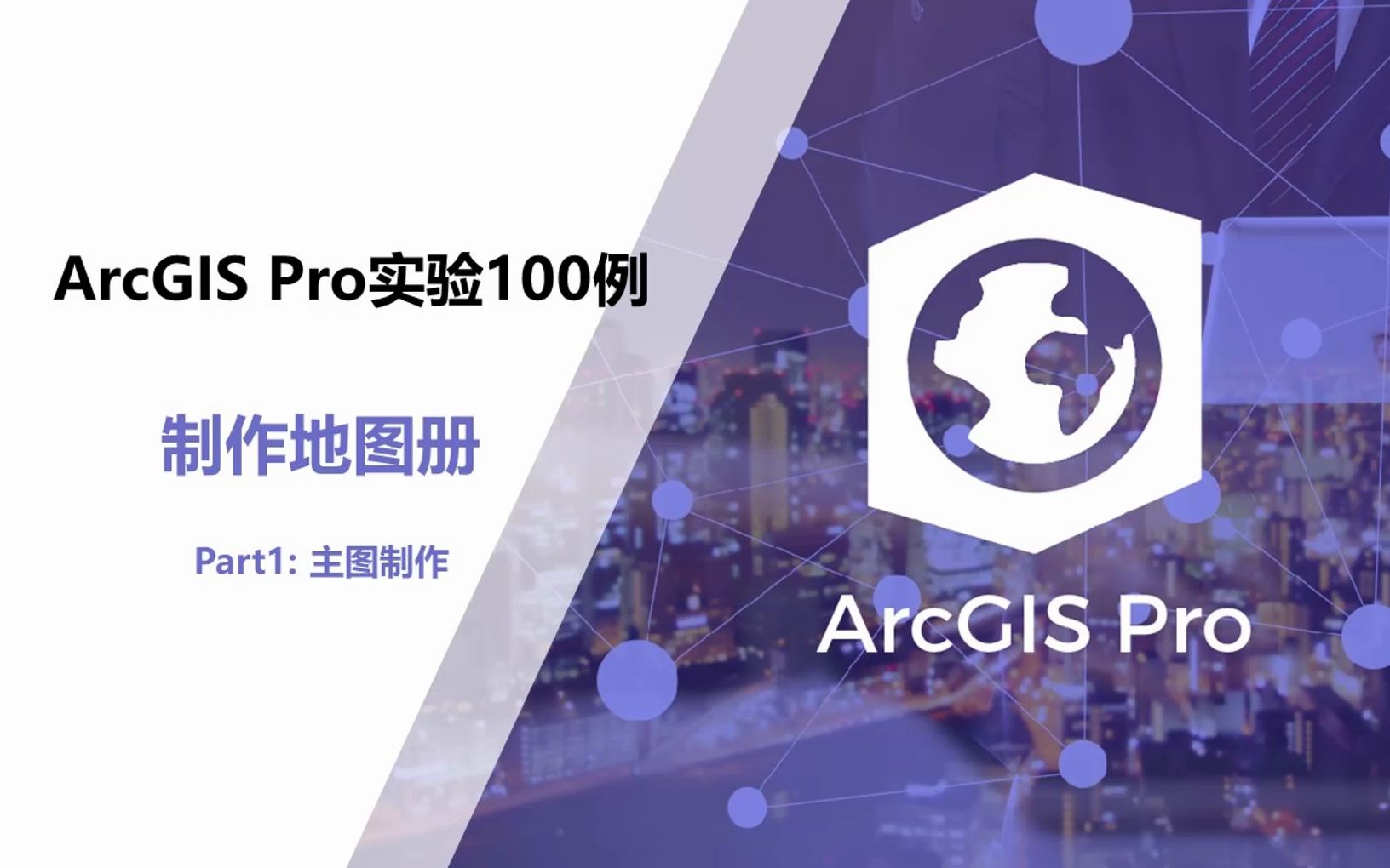 ArcGIS Pro地图册制作 Part1:主图制作哔哩哔哩bilibili