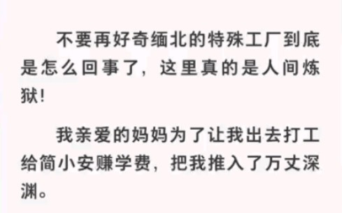 你听过缅北地下奶厂吗?我被迫一次次怀孕沦为“奶人”……zhihu小说《缅北遭遇记》哔哩哔哩bilibili