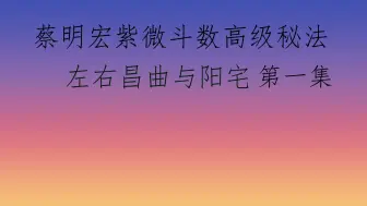 Video herunterladen: 蔡明宏紫微斗数——左右昌曲