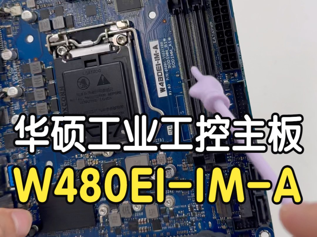 华硕工业工控主板W480EIIMA,支持10代CPU,支持ECC内存,支持LVDS/EDP接口,支持PCIex16拆分(分叉),支持6*COM口哔哩哔哩bilibili