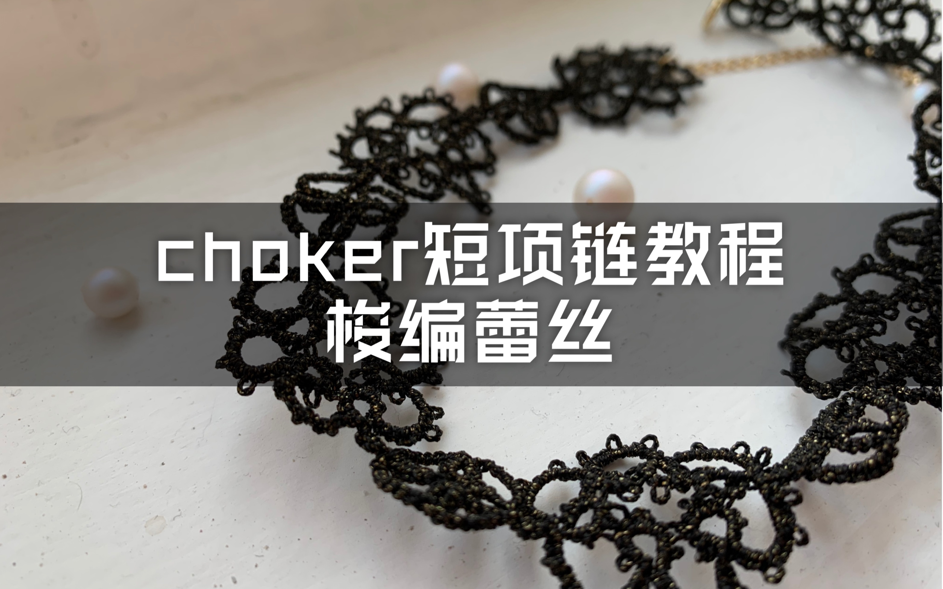 【梭编蕾丝】16期: 这个夏天做个独一无二的choker锁骨链吧!7月团作蕾丝花纹教程哔哩哔哩bilibili