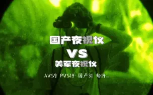 Download Video: 微光夜视仪国产VS进口 你觉得谁更好？