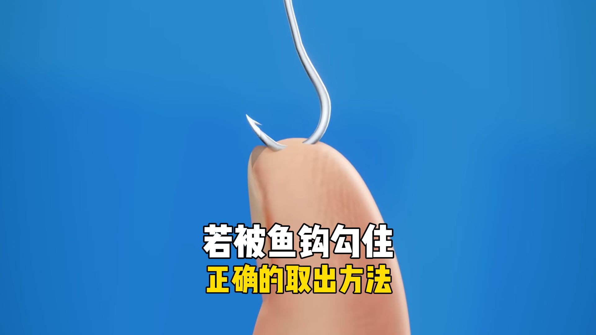 如何才能取出勾住的鱼钩