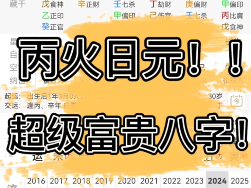 八字案例赏析:丙火日元大富大贵的八字格局!(一键三连+关帮看)哔哩哔哩bilibili