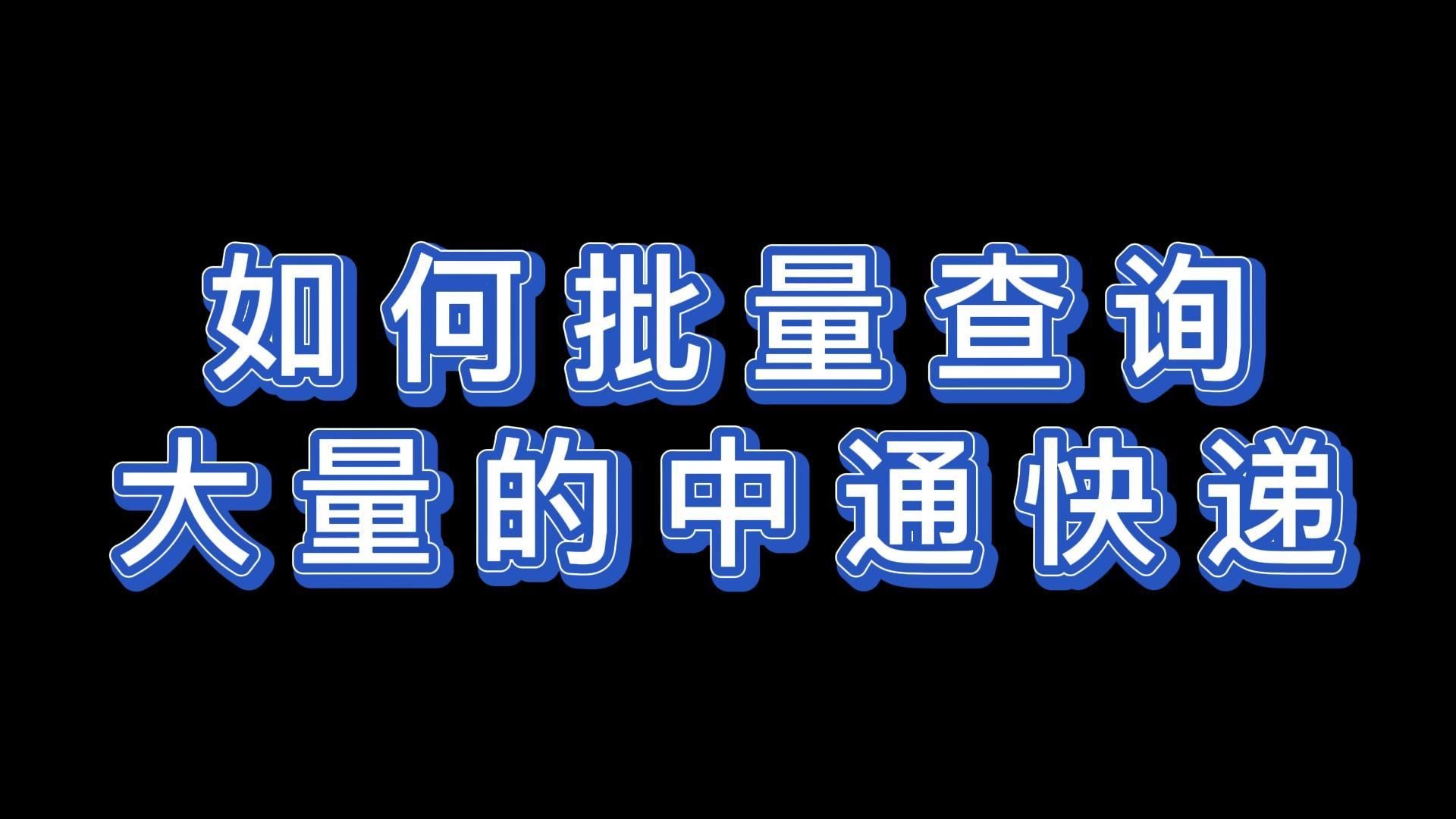 将中通快递信息快速查出来的步骤哔哩哔哩bilibili