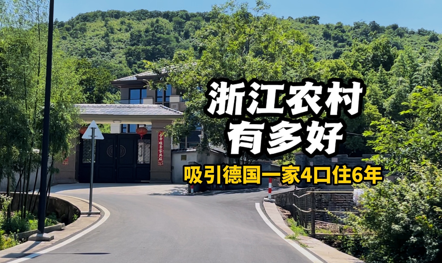 浙江农村真豪!吸引德国一家4口住6年了,租断小院35万涨到50万哔哩哔哩bilibili