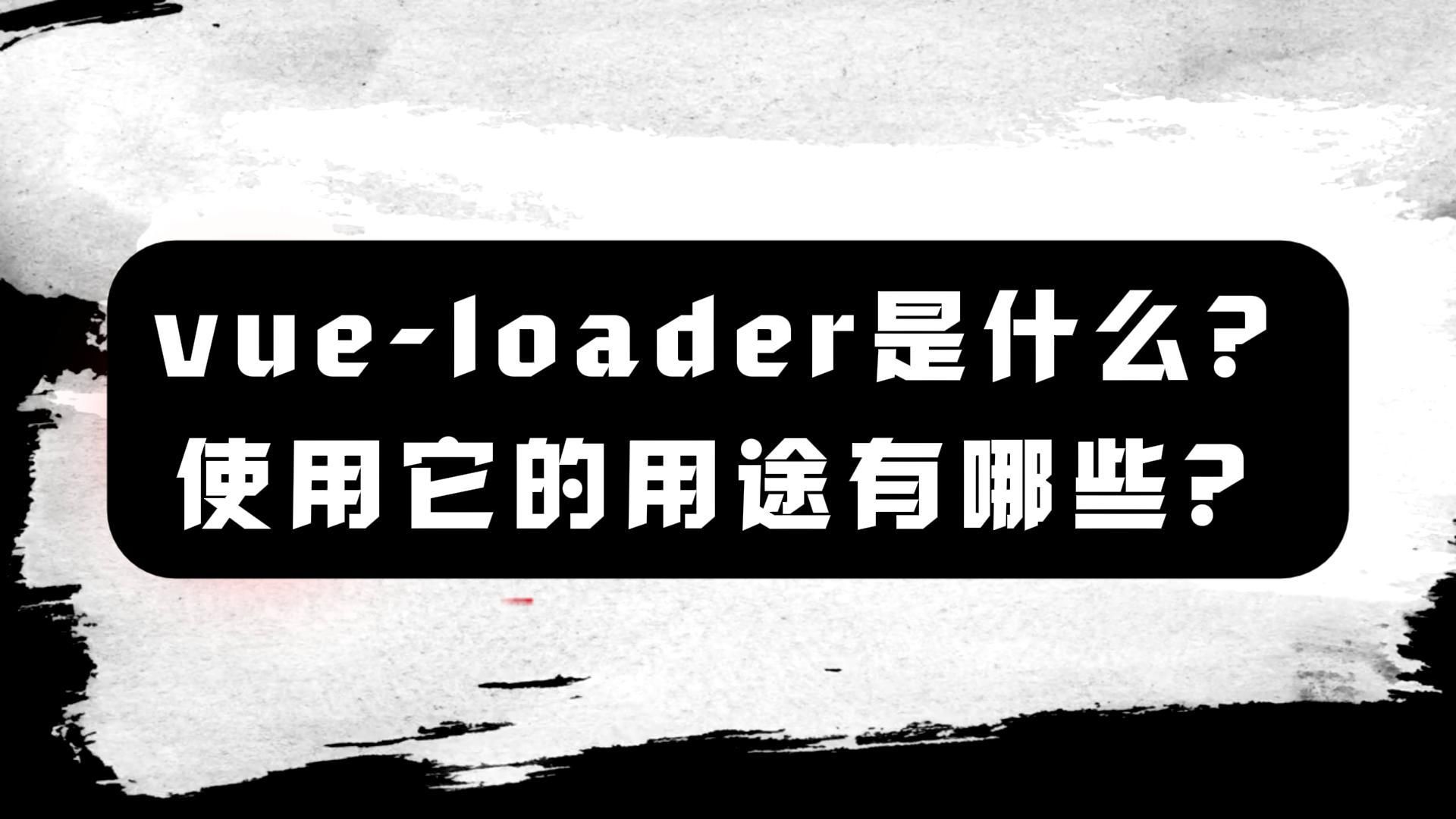 vueloader是什么?使用它的用途有哪些?哔哩哔哩bilibili