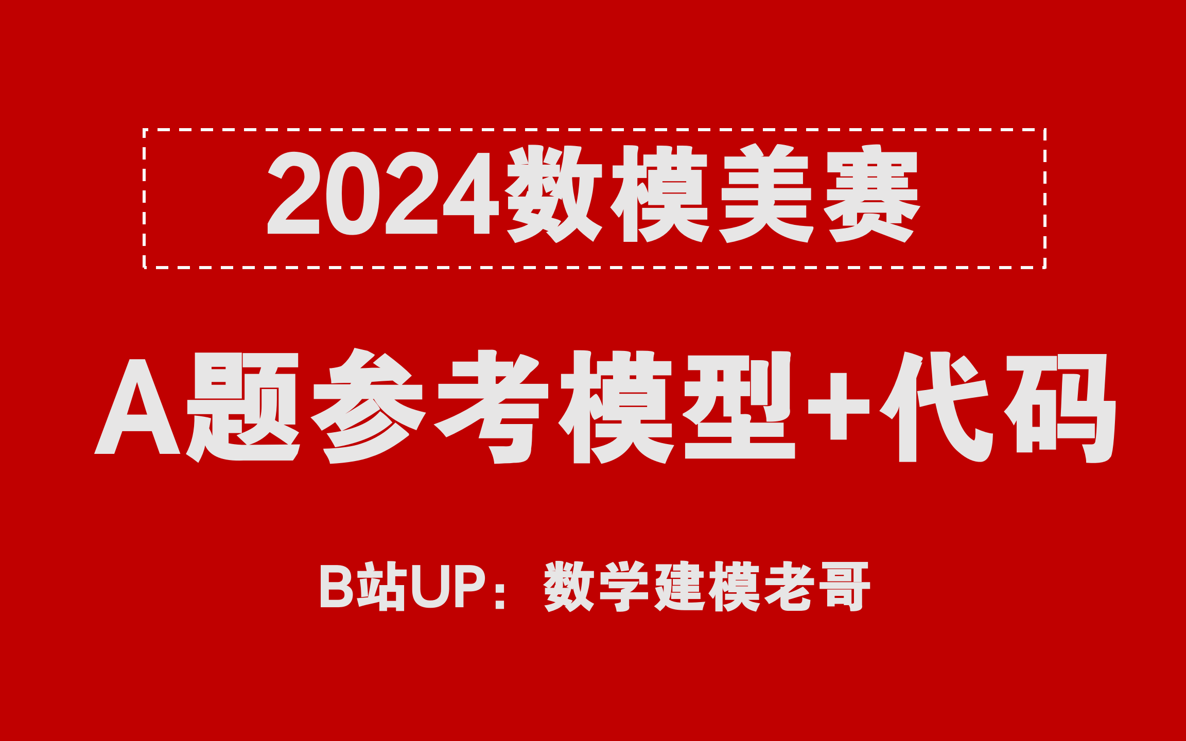 2024美赛A题解题思路+参考模型+代码分析!国奖大佬版本哔哩哔哩bilibili