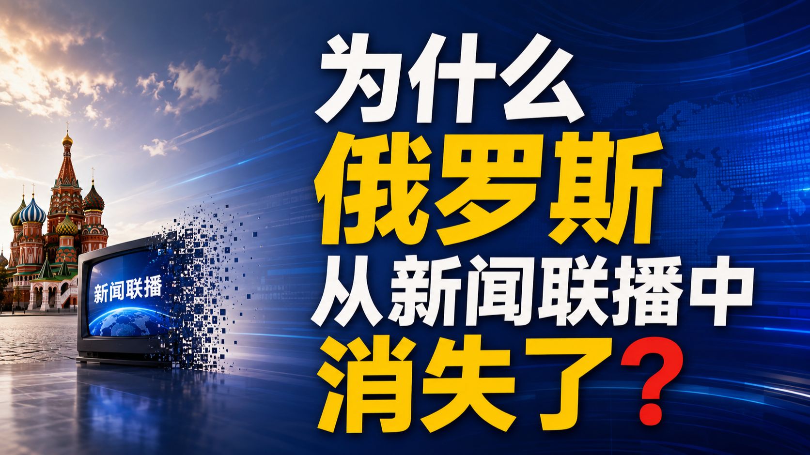 为什么俄罗斯从新闻联播中消失了？