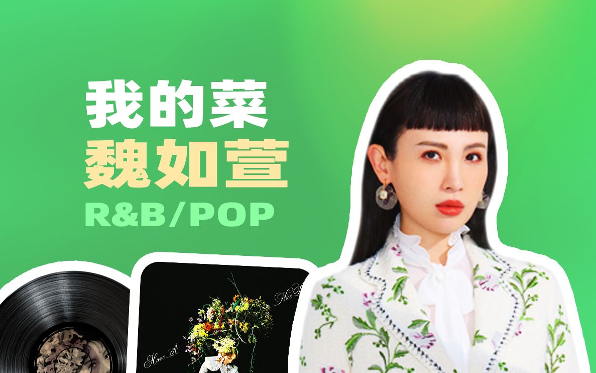 金曲奖创作型歌后 | 娃娃魏如萱waa-我的菜 | 小品天后的r&b俏皮律动