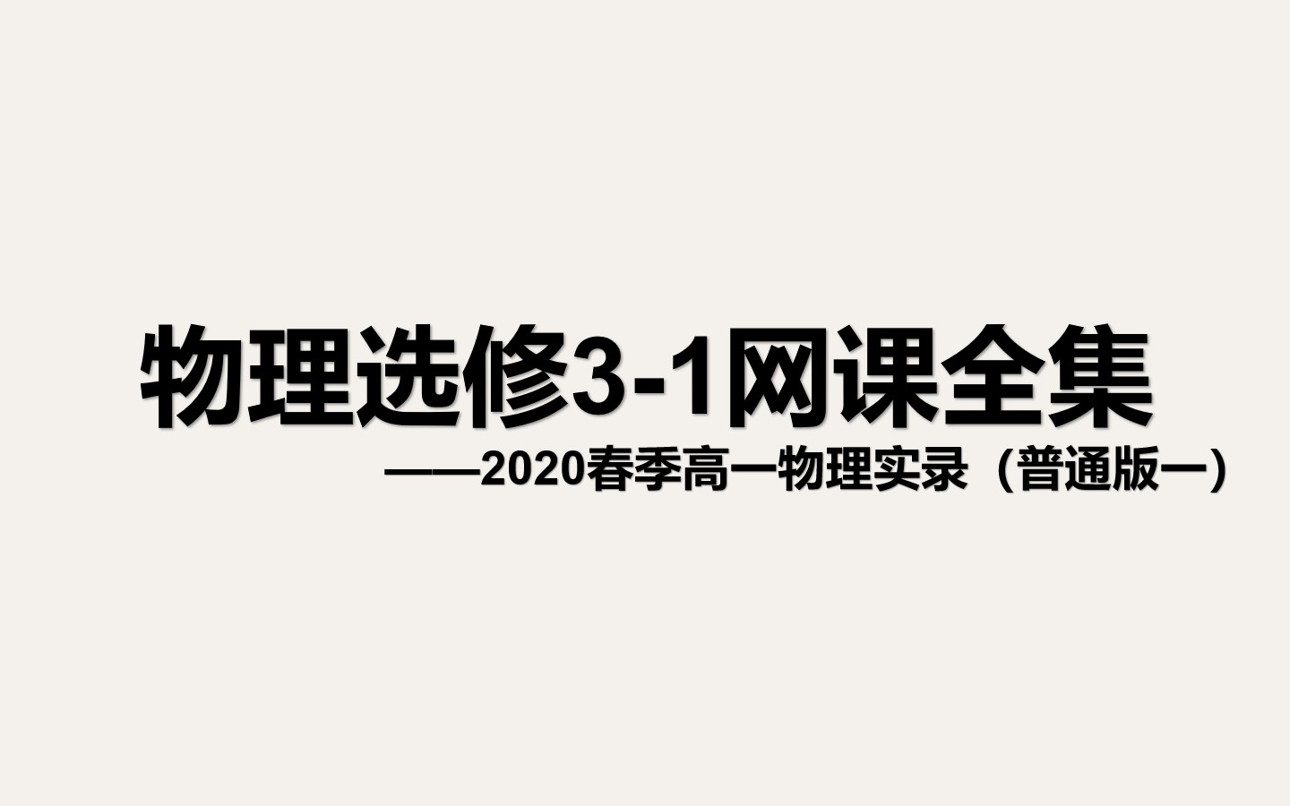 高中物理选修3-1网课合集(普通版一 电场,恒定电流与磁场