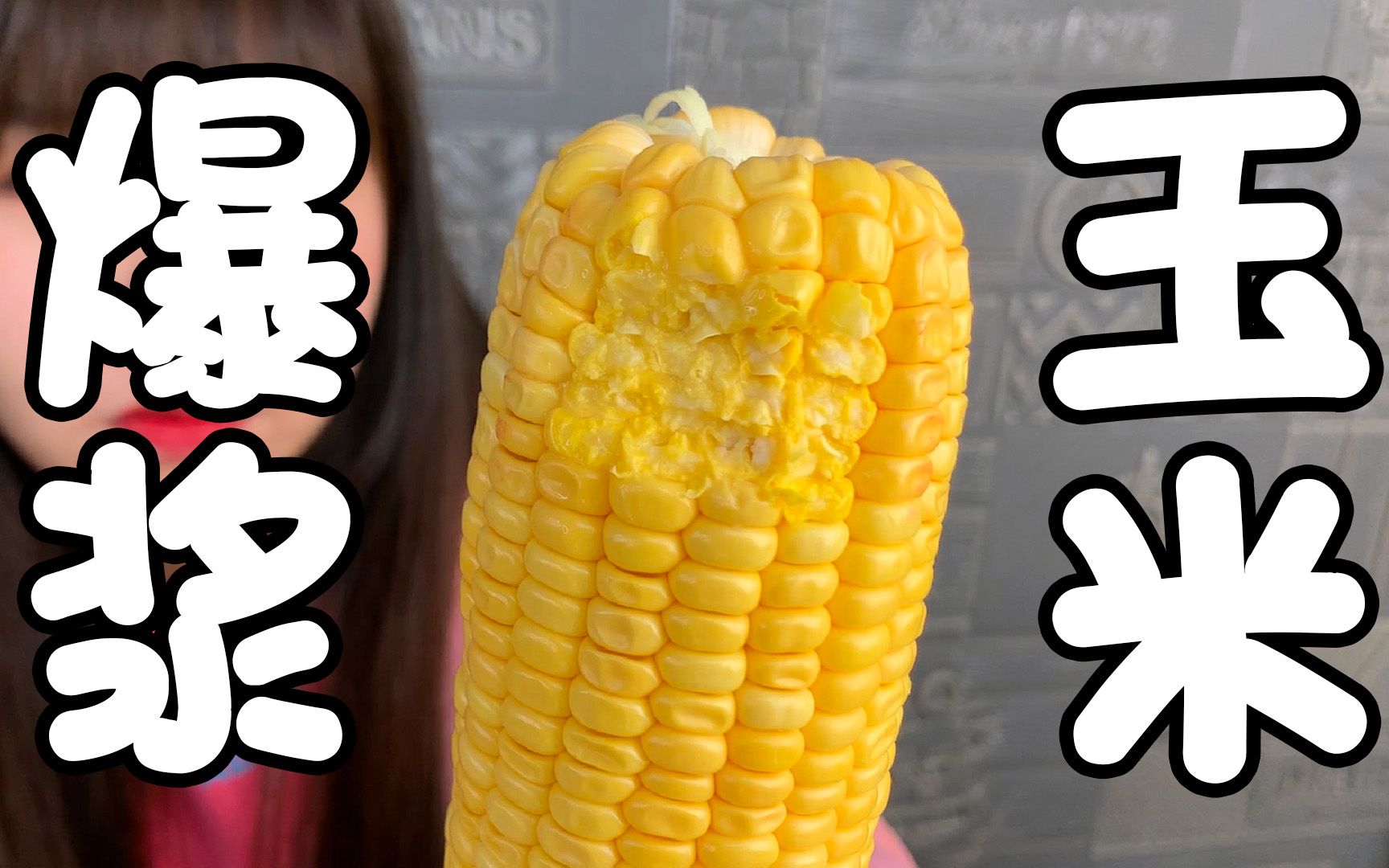 又被网红洗脑了网红爆浆玉米真的能生吃