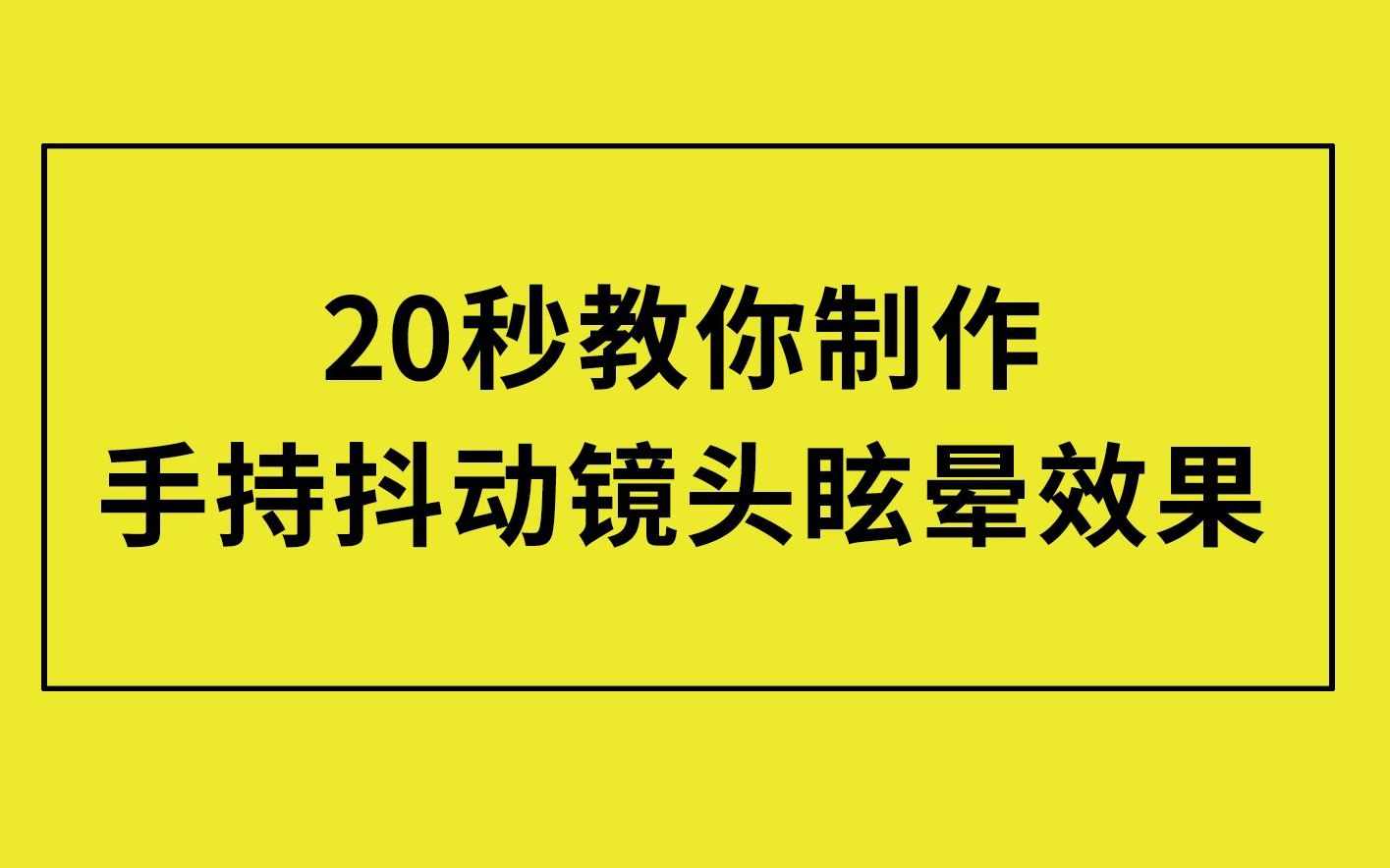 【短视频制作技巧分享】20秒教你制作手持抖动 镜头眩晕效果哔哩哔哩bilibili