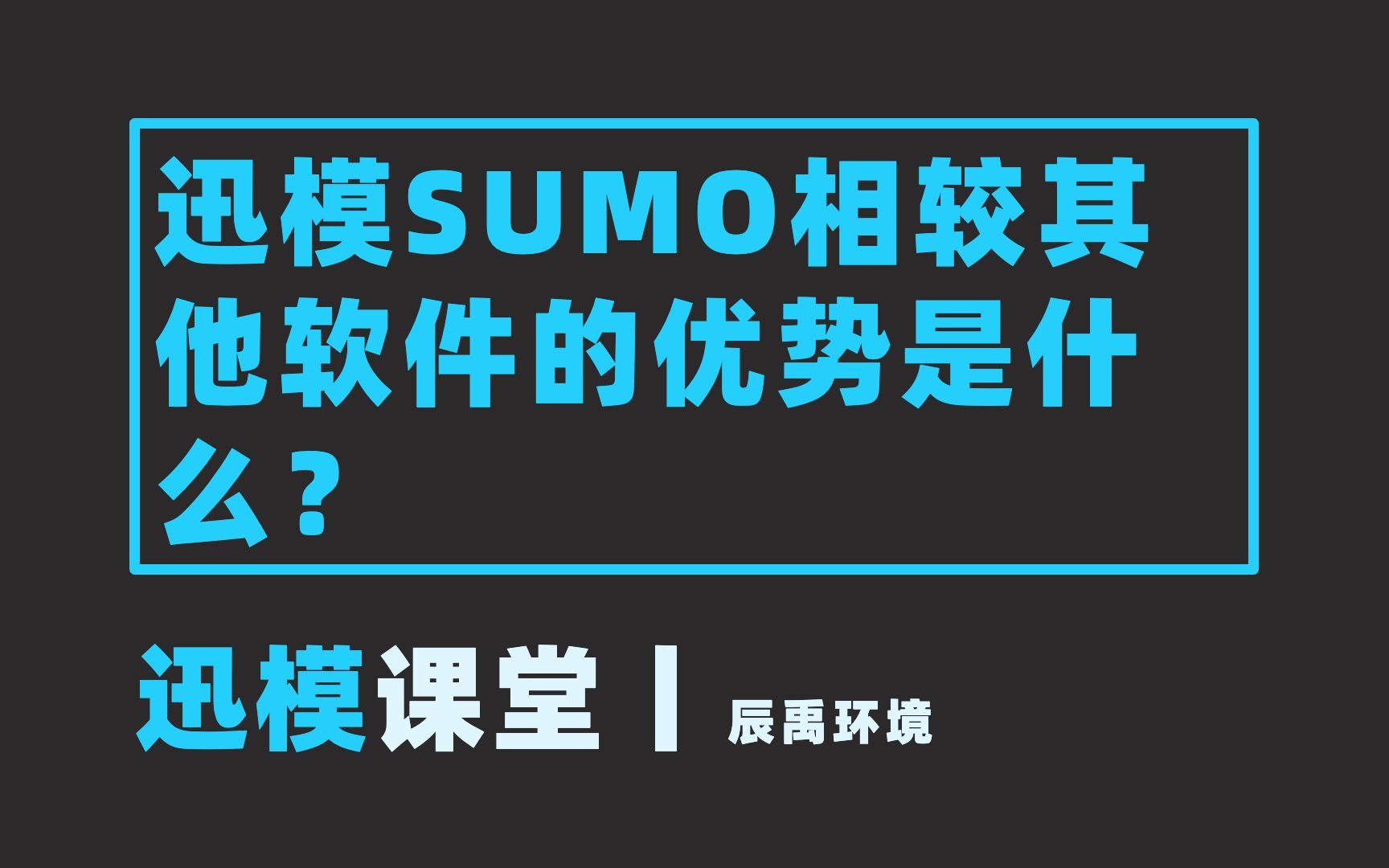 迅模SUMO Q&A丨迅模SUMO相较其它软件的优势是什么?哔哩哔哩bilibili