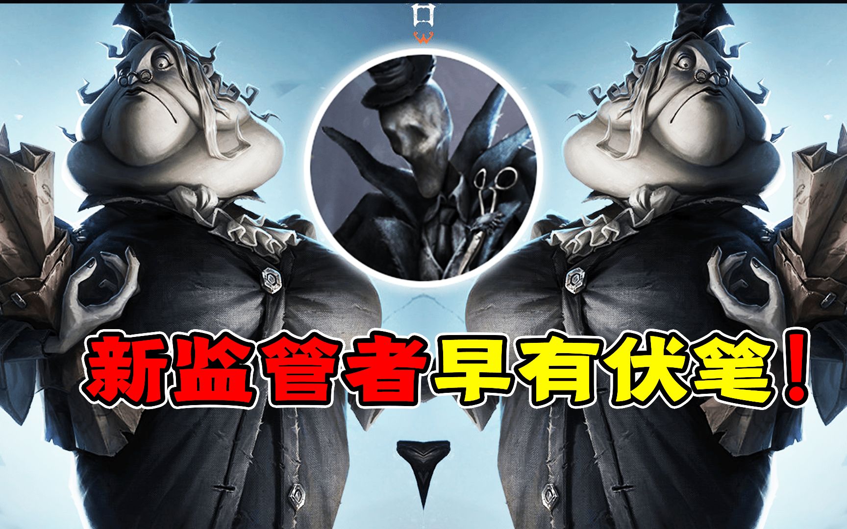 第五人格:新監管者