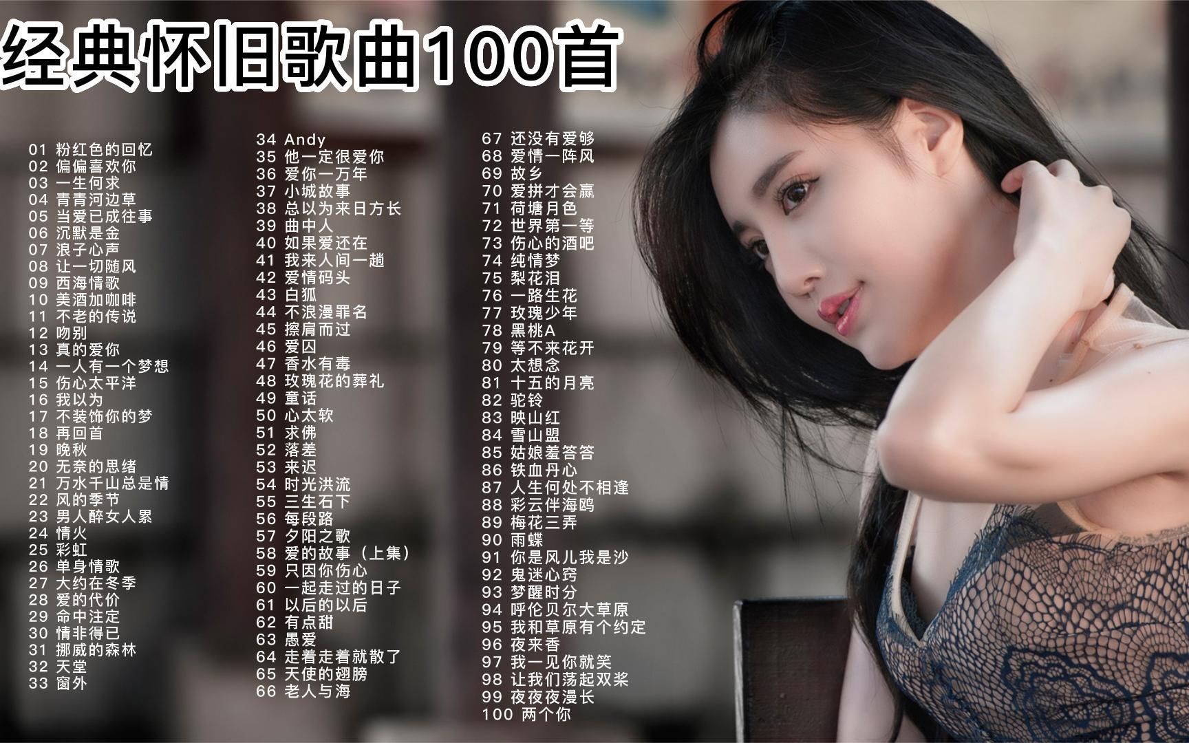 [图]无损音质【经典怀旧】70、80、90年代经典歌曲合集100首连续播放