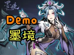 Download Video: 【墨境】Demo丨全流程丨直播实况丨攻略