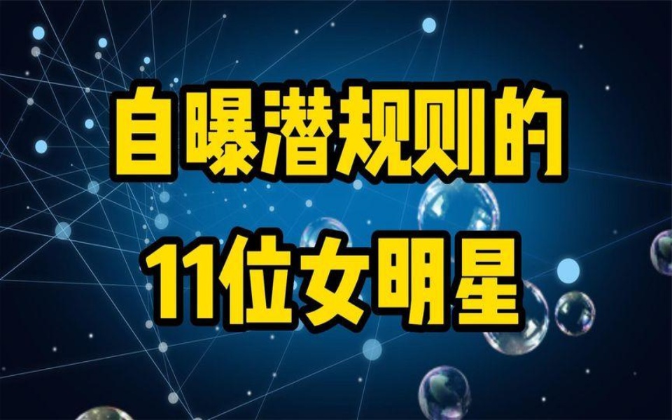 自曝潜规则的11位女明星,杨幂戚薇金巧巧,对此你怎么看?哔哩哔哩bilibili