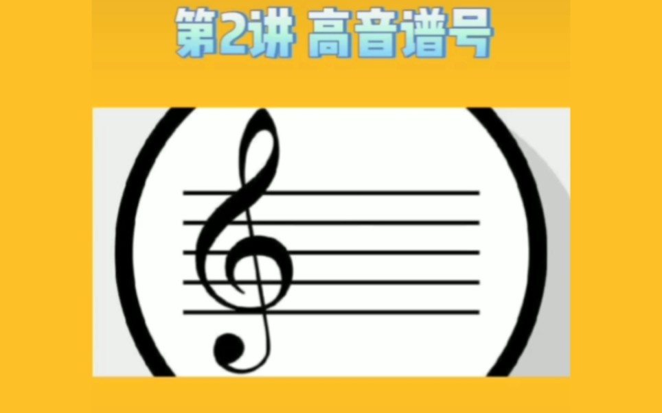 五线谱教学 第二讲 高音谱号哔哩哔哩bilibili