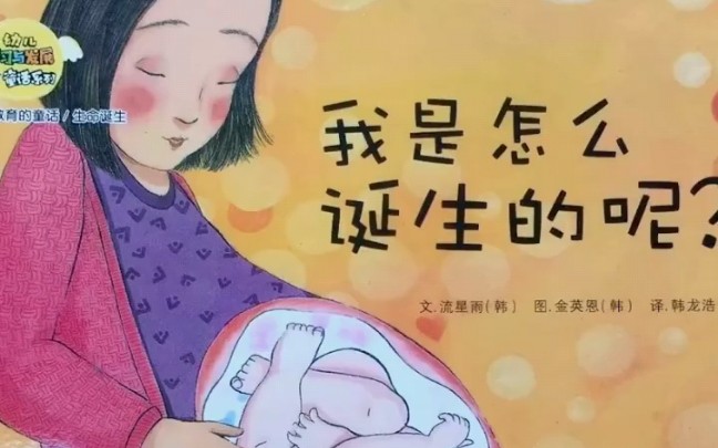 [图]《我是怎么诞生的呢》生命诞生的奥秘