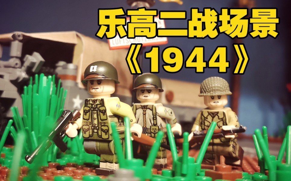 [图]【乐高二战】《1944》诺曼底登陆&白俄罗斯战役