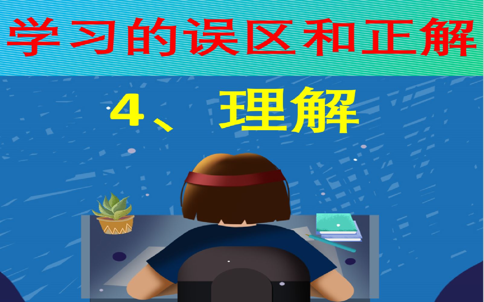 【学习方法】理解的误区和正解_哔哩哔哩_bilibili