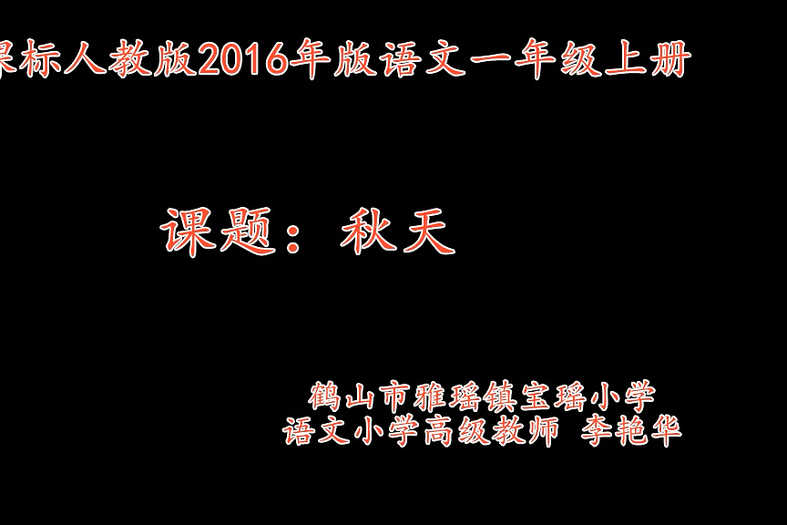 一上:《秋天》(含课件教案) 名师优质公开课 教学实录 小学语文 部编版 人教版语文 一年级上册 1年级上册【李艳华】哔哩哔哩bilibili