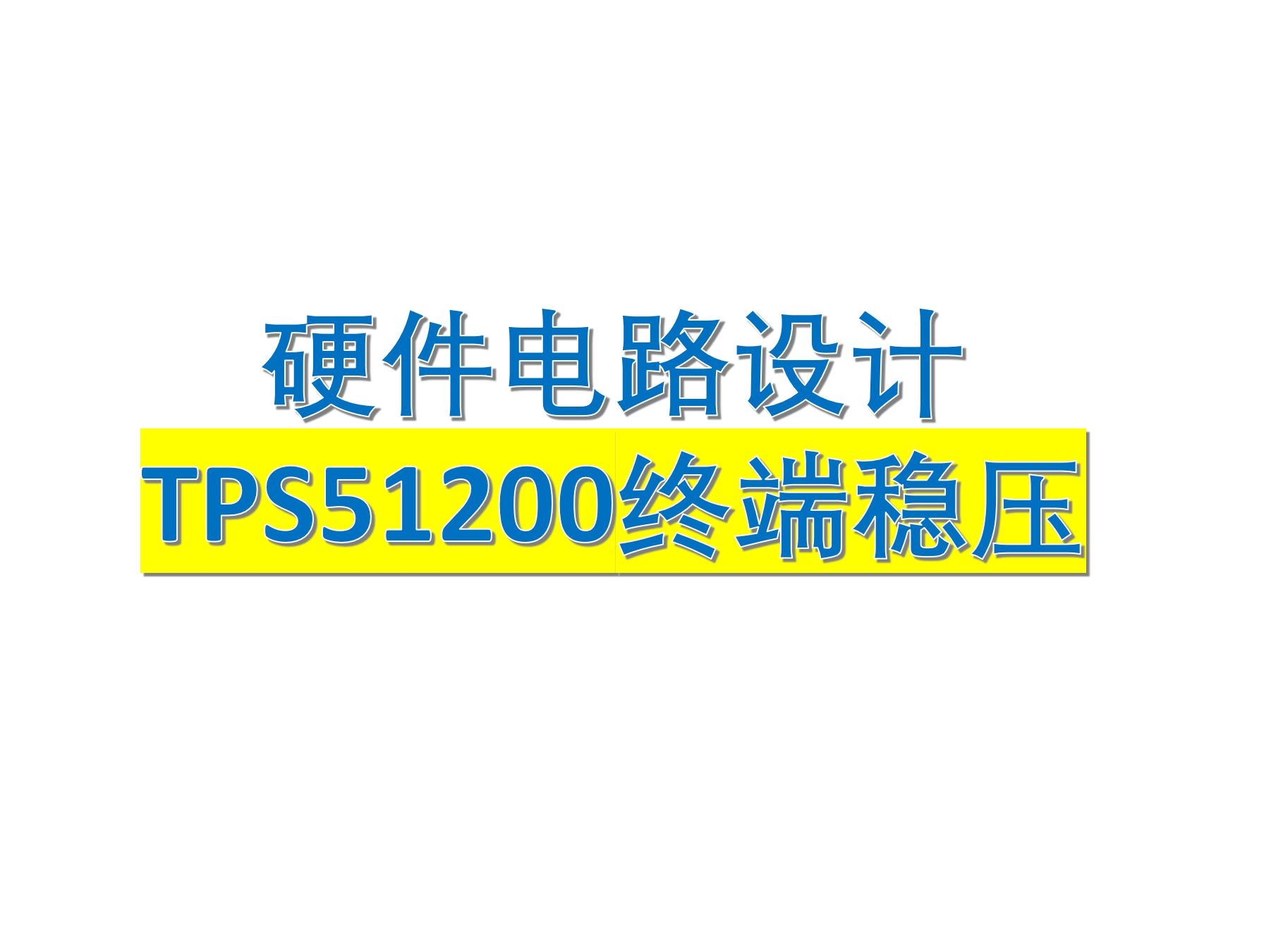 【硬件电路设计21】TPS51200终端稳压电路哔哩哔哩bilibili