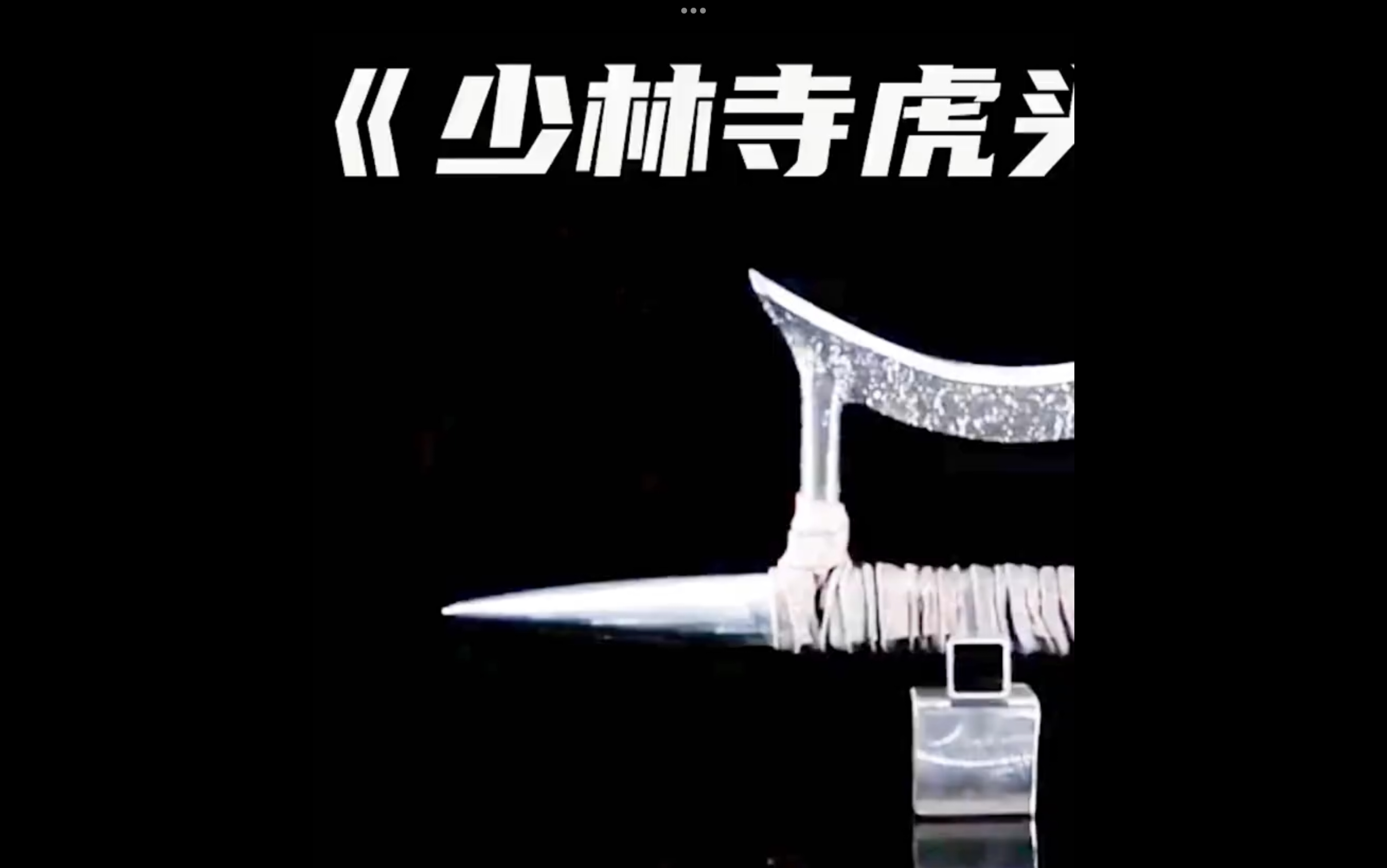 《锻刀大赛:少林寺虎头钩1》