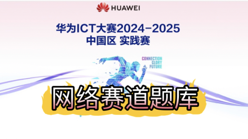 20242025年华为ICT大赛开始啦!网络赛道题库哔哩哔哩bilibili