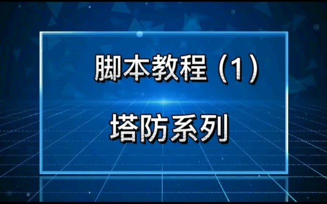 创游世界 脚本教程(1)一个非常实用的塔防脚本教程哔哩哔哩bilibili