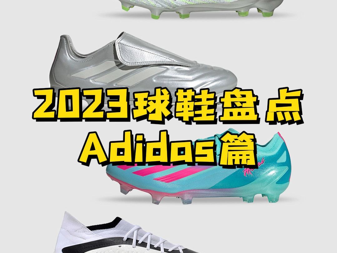 【天朗Soccer Studio】三大品牌2023年足球鞋盘点——adidas篇哔哩哔哩bilibili