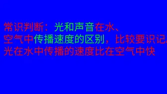 常识判断：传播速度--光、声音差异要识记