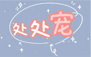 Download Video: 【宇宙邵年】处处宠（处处吻填翻）｜别人有的我们宇宙邵年也必须有！！！