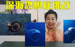 Скачать видео: 深海恐惧症挑战，深海里有些奇怪的生物，你见过吗？