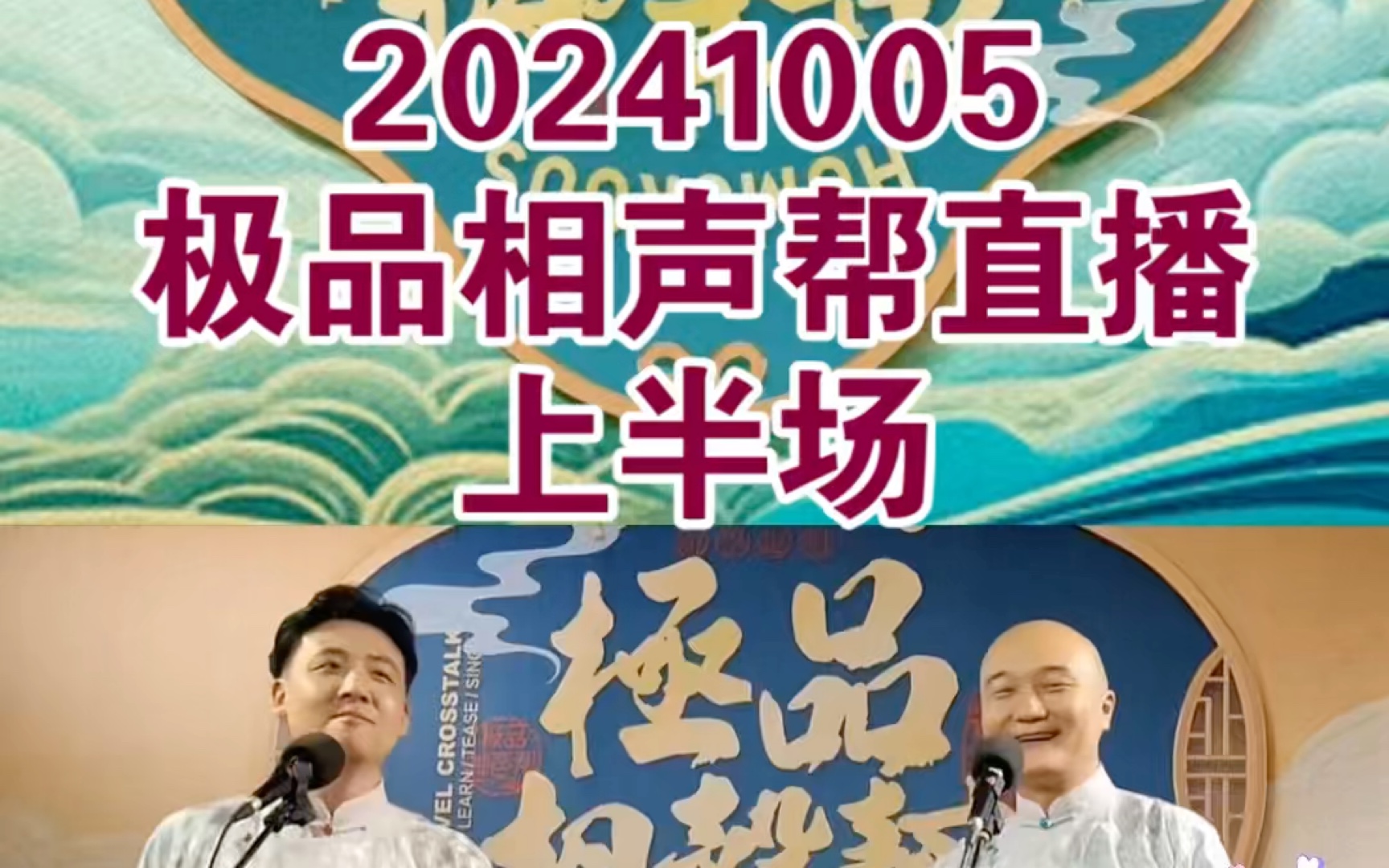 20241005天津极品相声帮直播上半场——钱城与隋意哔哩哔哩bilibili