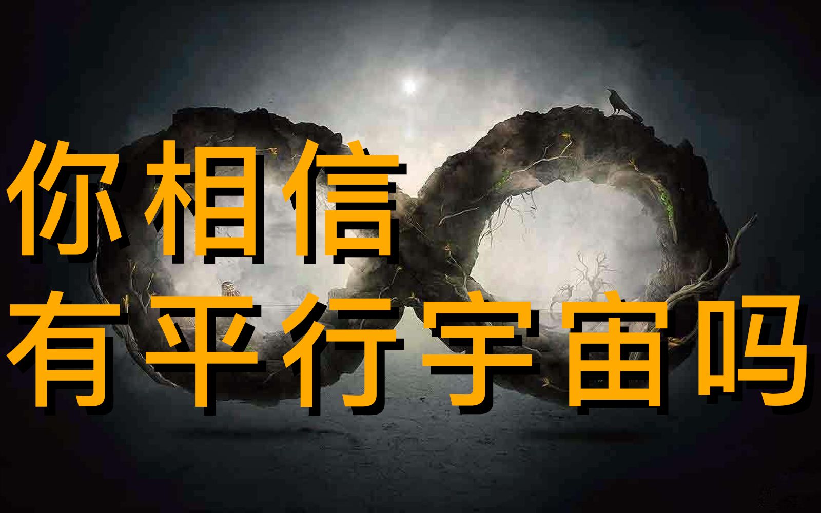 [图]【科学杂谈】你相信平行宇宙存在吗？