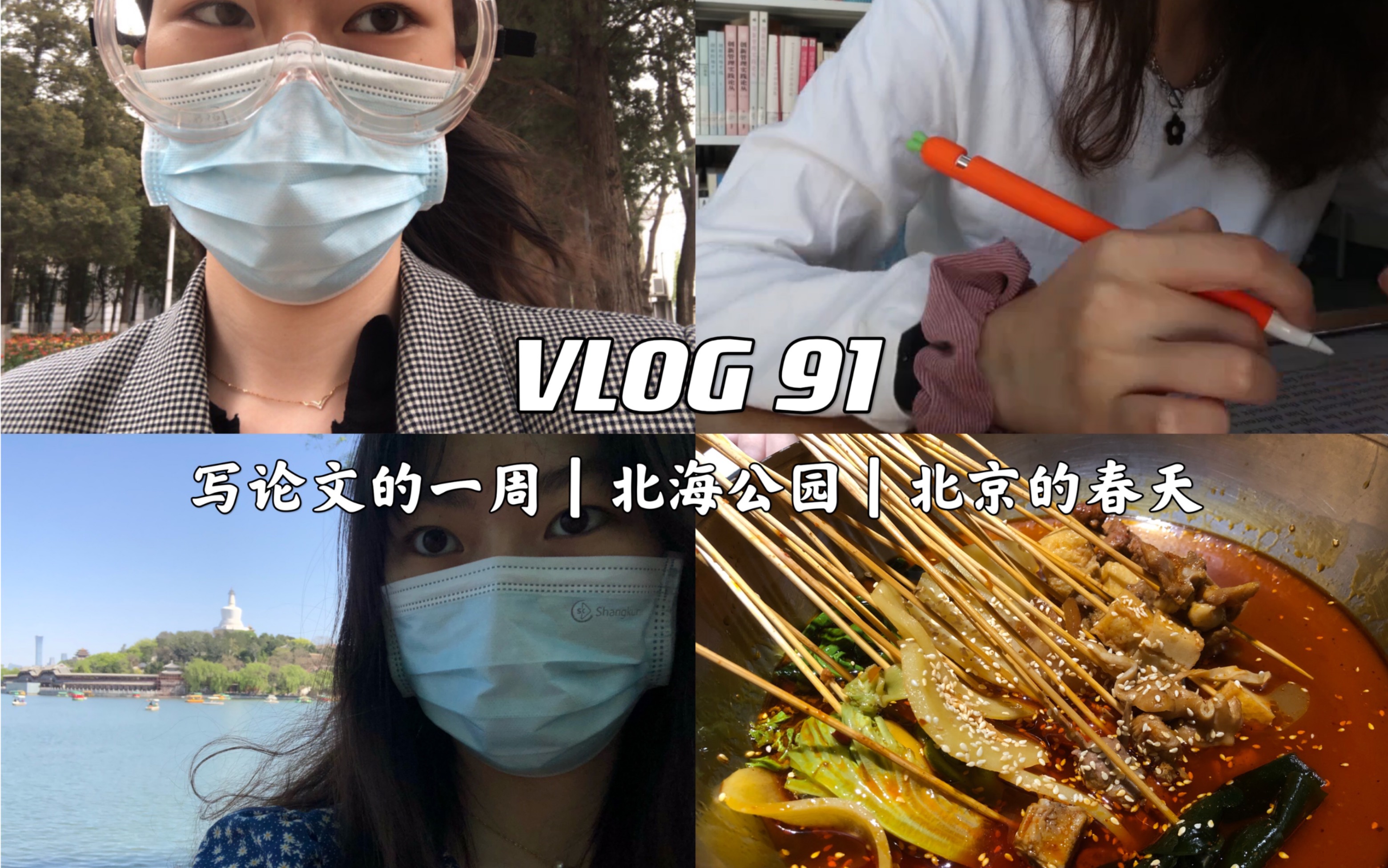 VLOG 92|在师大|写完论文初稿!|不能和北京春天大风和杨絮和解|北海公园一人游哔哩哔哩bilibili