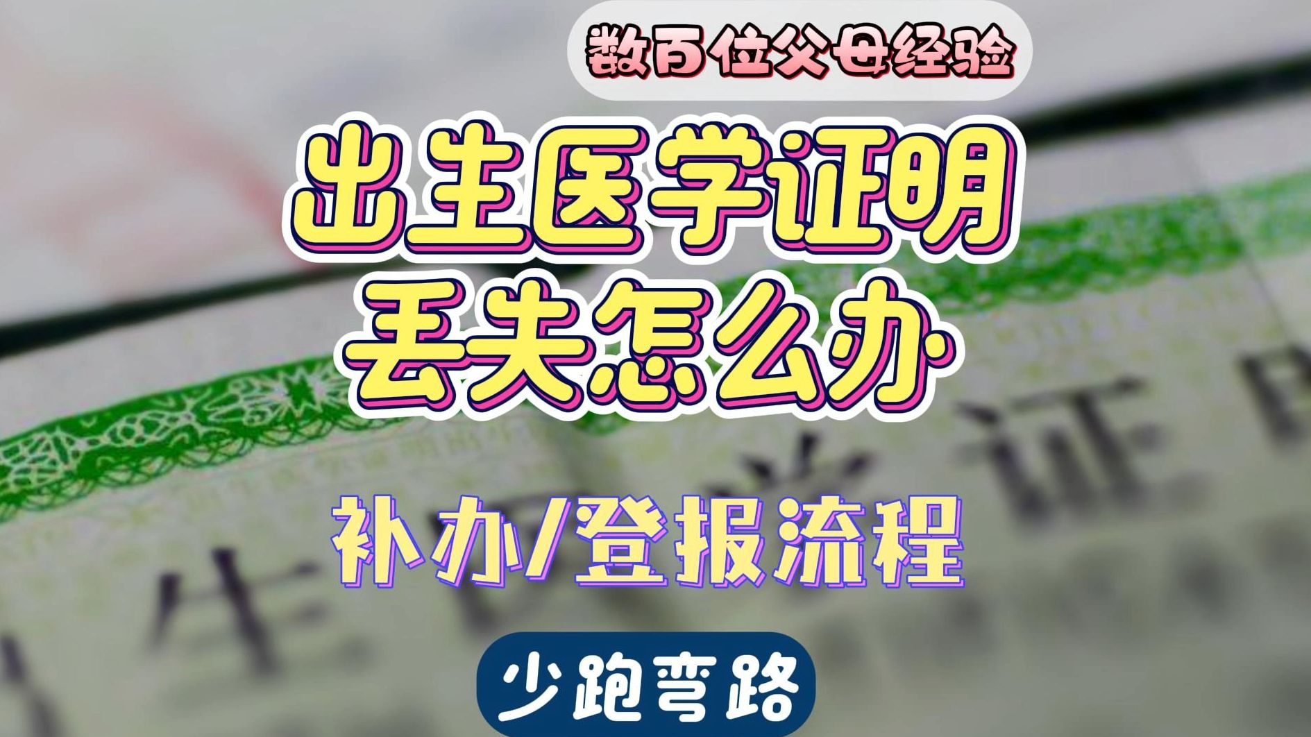 出生医学证明丢失怎么办,出生证明补办登报流程哔哩哔哩bilibili