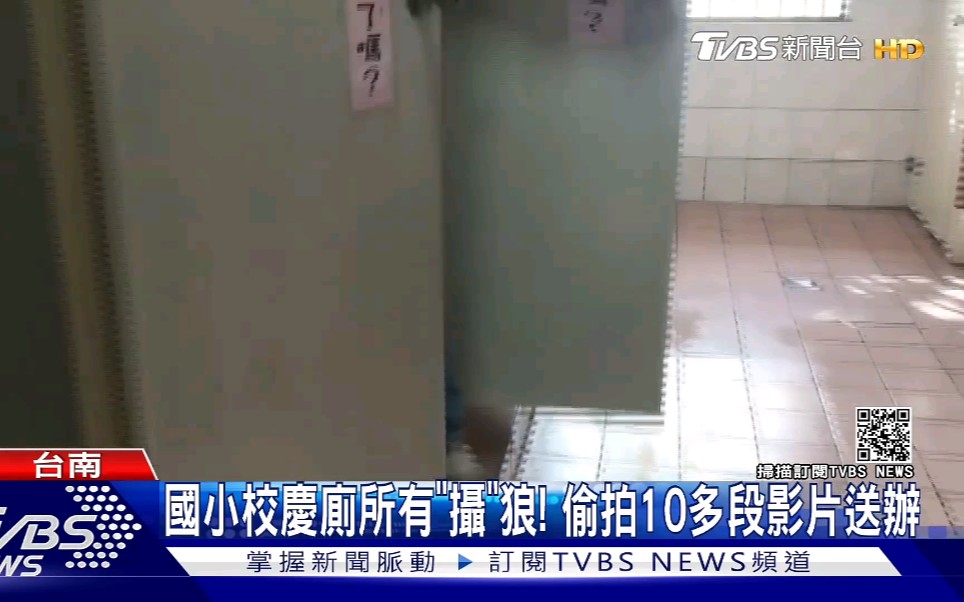 台湾小学举办校庆,老“摄”P躲厕所偷拍女性……哔哩哔哩bilibili