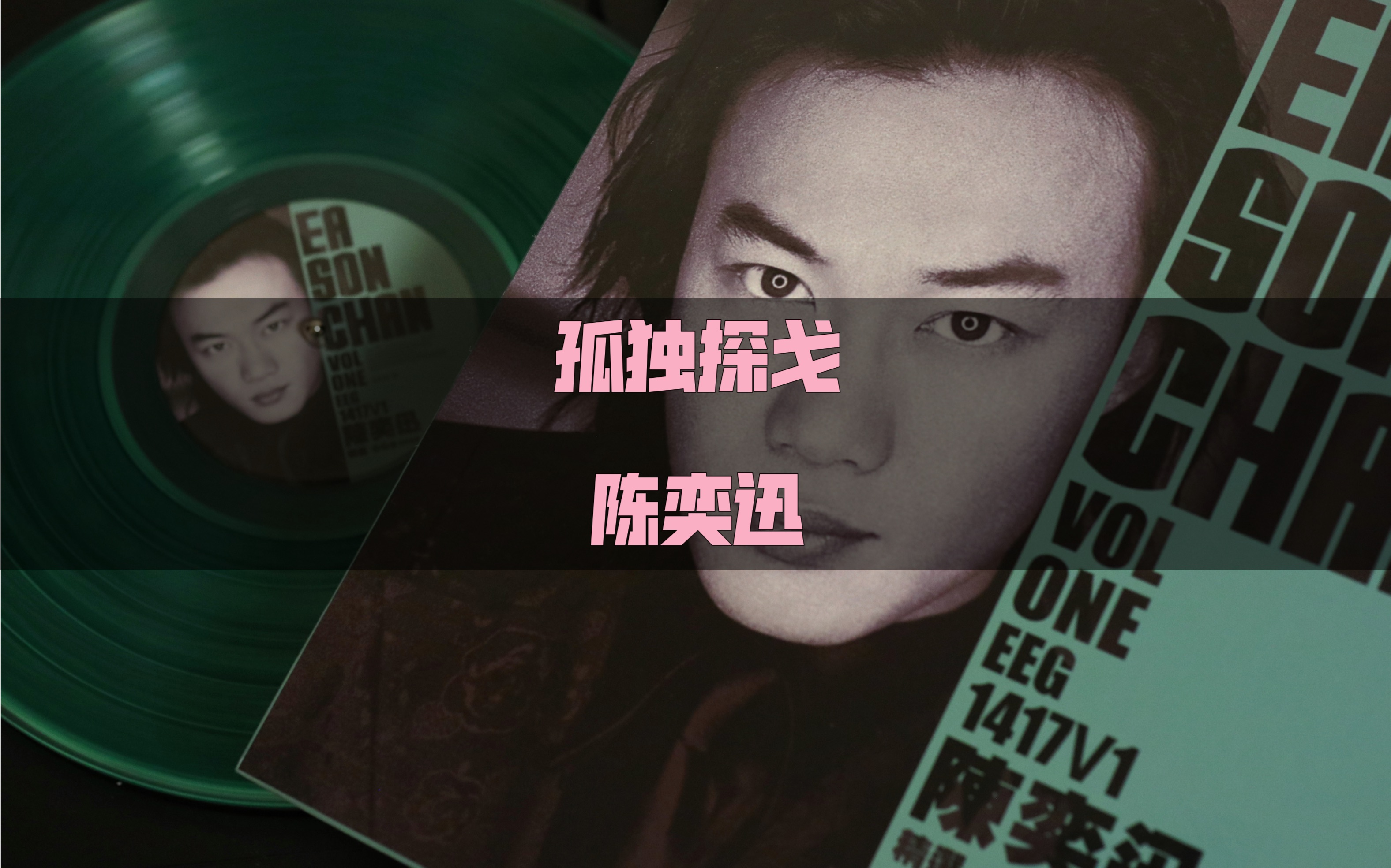 【黑胶】孤独探戈-陈奕迅