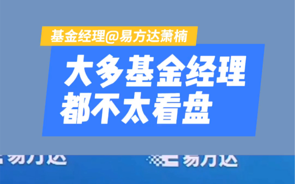 明星基金经理萧楠:我从不看盘,大多数基金经理都不咋看盘哔哩哔哩bilibili