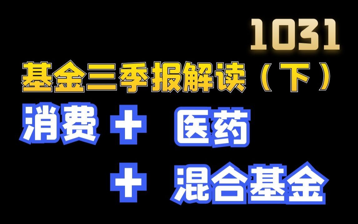 基金三季报解读(下):消费+医药+混合基金哔哩哔哩bilibili