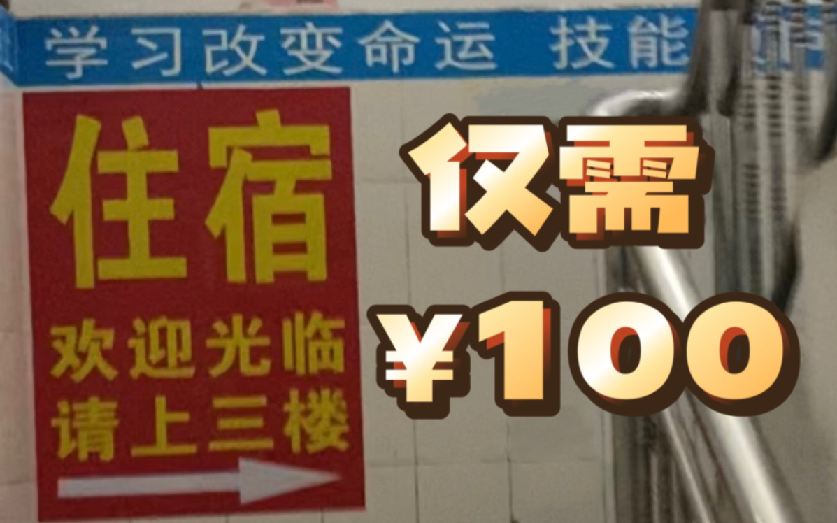 非自主体验深圳宝安城中村100块钱一晚的宾馆哔哩哔哩bilibili