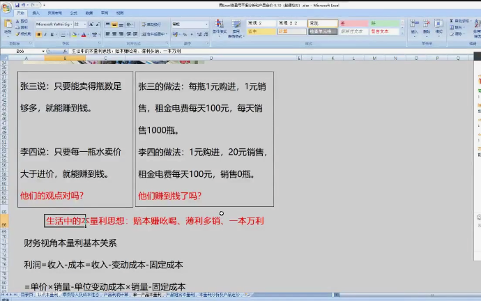 【会计实操】如何用Excel做盈亏平衡分析及产品定价哔哩哔哩bilibili