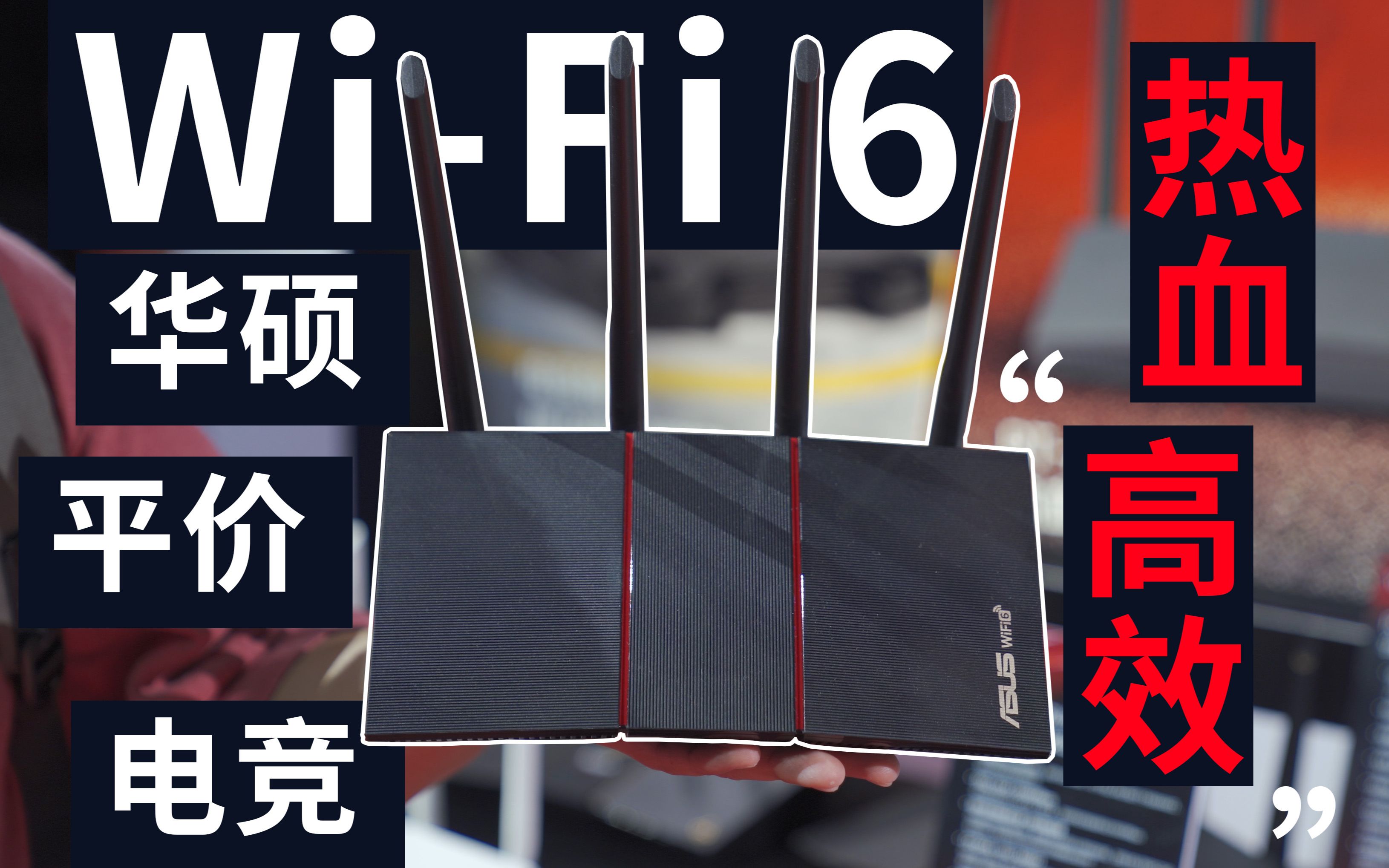 好用不折腾的电竞wi-fi 6路由!华硕ax56u热血版上手体验