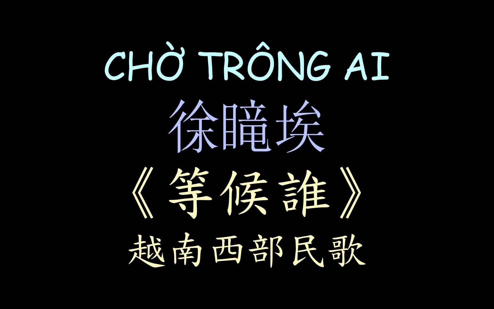 【越南民歌】《等候谁》汉喃歌词 喃汉对译 ch64 tr08ng ai - nal