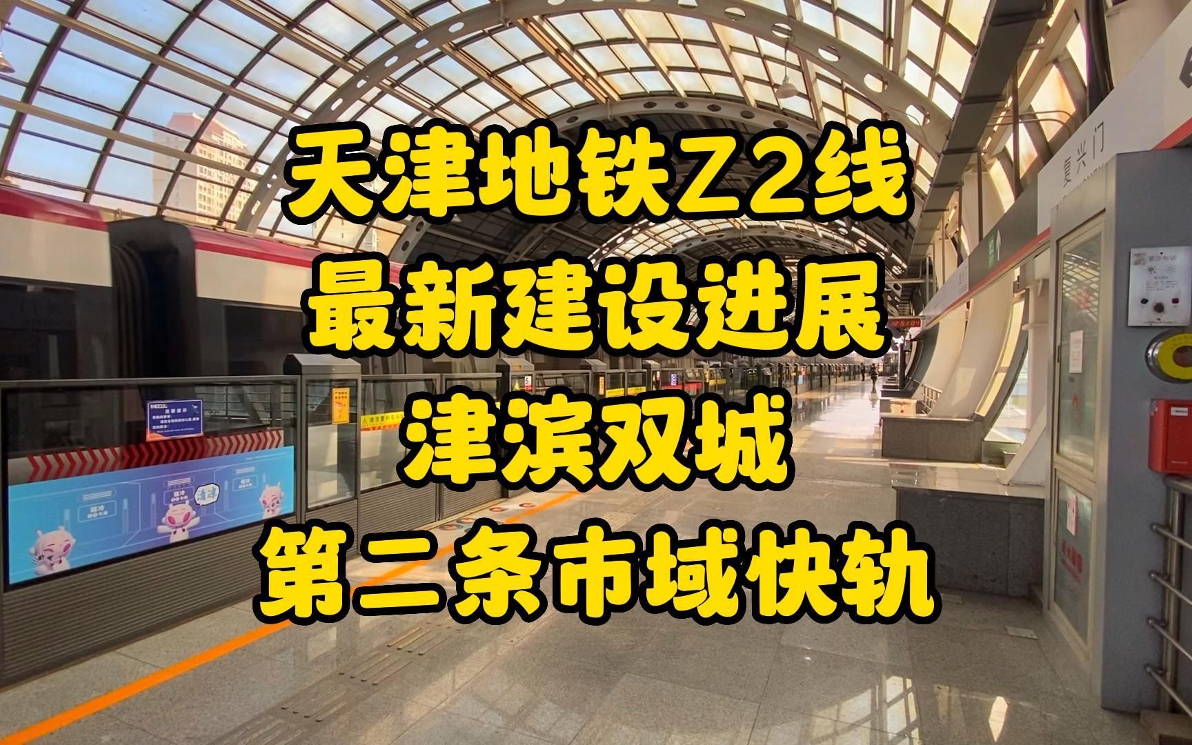 天津地铁z2线最新建设进展!津滨双城第二条市域快轨!