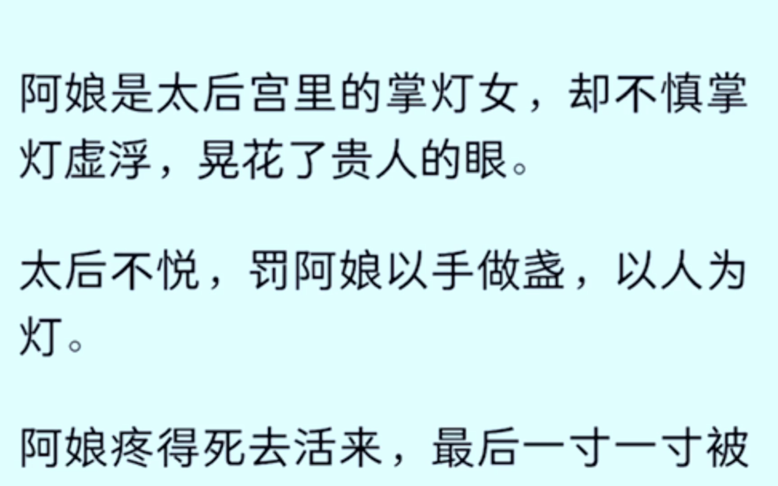 [图]［全文完］阿娘是太后宫里的掌灯女，却不慎掌灯虚浮，晃花了贵人的眼。太后罚阿娘以手做盏，以人为灯，阿娘疼得死去活来，最后一寸一寸被燃烧，只剩下一盏油脂……