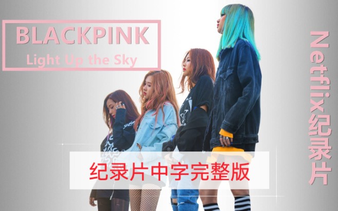 [图]【BLACKPINK】纪录片完整版中字1080P最新201014（Netflix Fan event